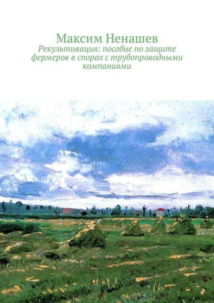 Обложка книги «Рекультивация: пособие по защите фермеров в спорах с трубопроводными компаниями»
