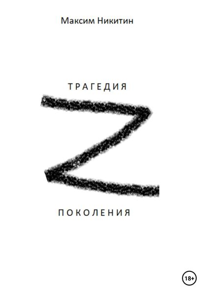 Обложка книги  «Трагедия поколения z»