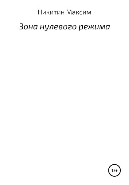 Обложка книги  «Зона нулевого режима»