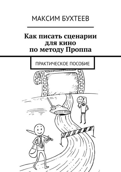 Обложка книги  «Как писать сценарии для кино по методу Проппа. Практическое пособие»