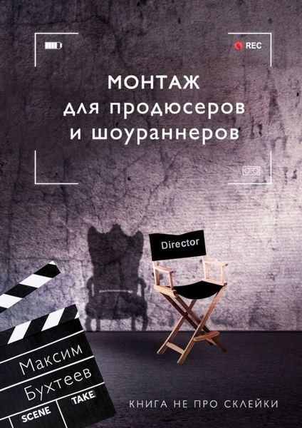 Обложка книги  «Монтаж для продюсеров и шоураннеров. Книга не про склейки»