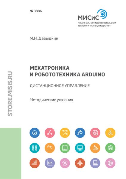 Обложка книги  «Мехатроника и робототехника Arduino. Дистанционное управление»