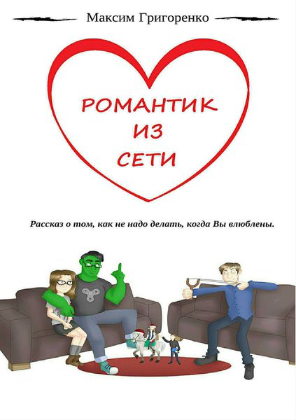 Обложка книги  «Романтик из сети»