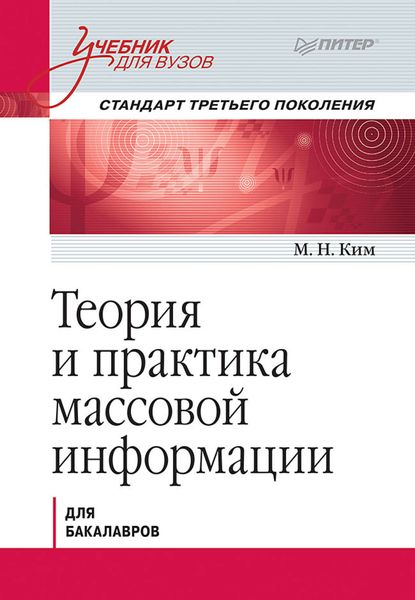 Обложка книги «Теория и практика массовой информации. Учебник для вузов»