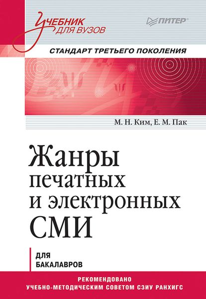 Обложка книги «Жанры печатных и электронных СМИ. Учебник для вузов. Стандарт третьего поколения»