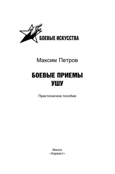 Обложка книги  «Боевые приемы ушу»