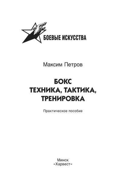 Обложка книги  «Бокс. Техника, тактика, тренировка. Практическое пособие»
