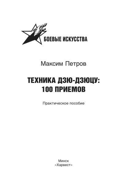 Обложка книги  «Техника дзю-дзюцу: 100 приемов»