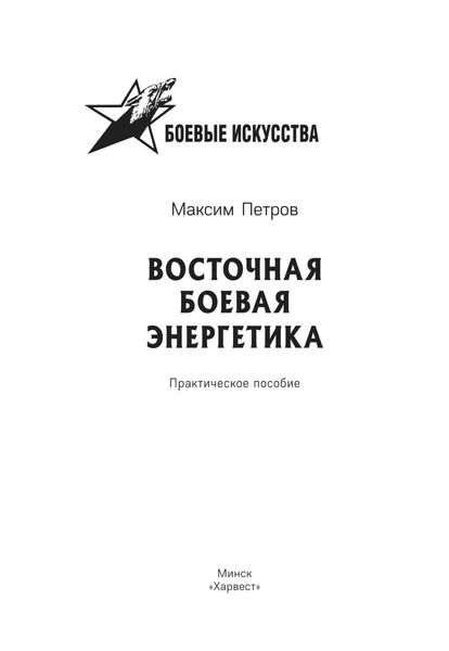 Обложка книги  «Восточная боевая энергетика»