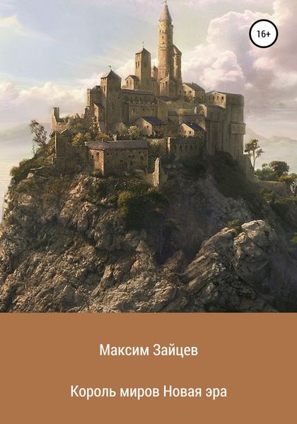 Обложка книги  «Король миров. Новая эра»