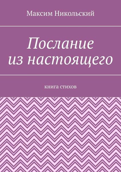 Обложка книги  «Послание из настоящего. Книга стихов»