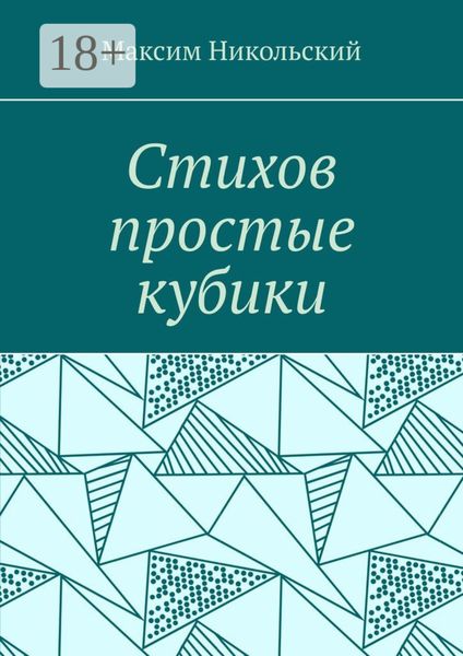 Обложка книги  «Стихов простые кубики»