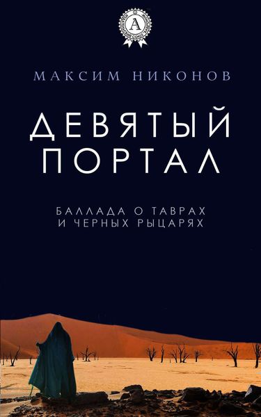Обложка книги «Девятый портал. Баллада о таврах и черных рыцарях»