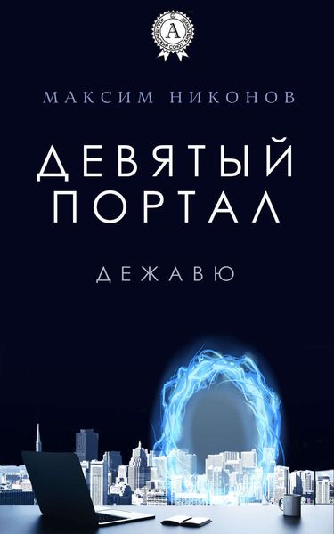Обложка книги «Девятый портал. Дежавю»
