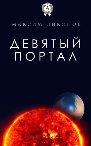 Обложка книги «Девятый портал»
