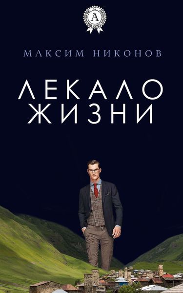 Обложка книги «Лекало жизни»