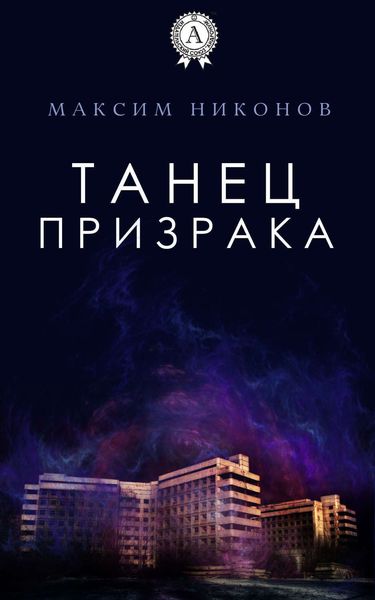 Обложка книги «Танец призрака»