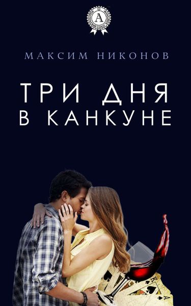 Обложка книги «Три дня в Канкуне»