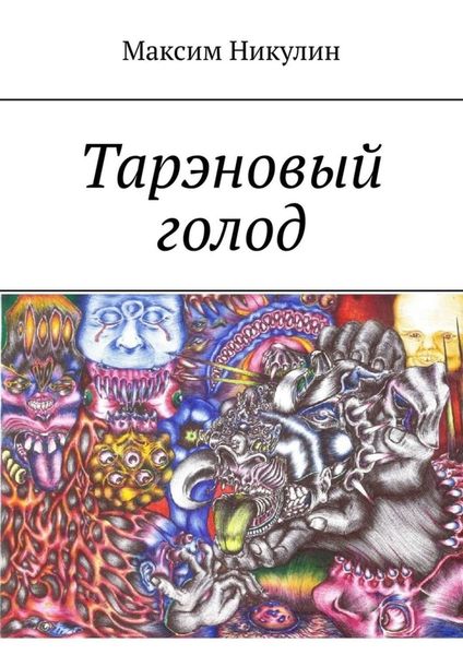 Обложка книги  «Тарэновый голод»