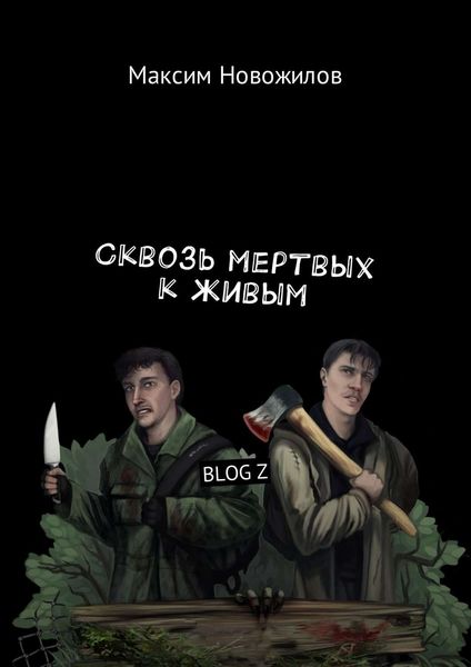 Обложка книги «Сквозь мертвых к живым. BLOG Z»