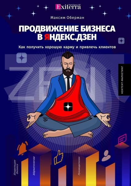 Обложка книги «Продвижение бизнеса в Яндекс. Дзен»