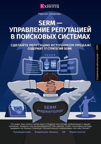 Обложка книги «SERM – управление репутацией в поисковых системах»