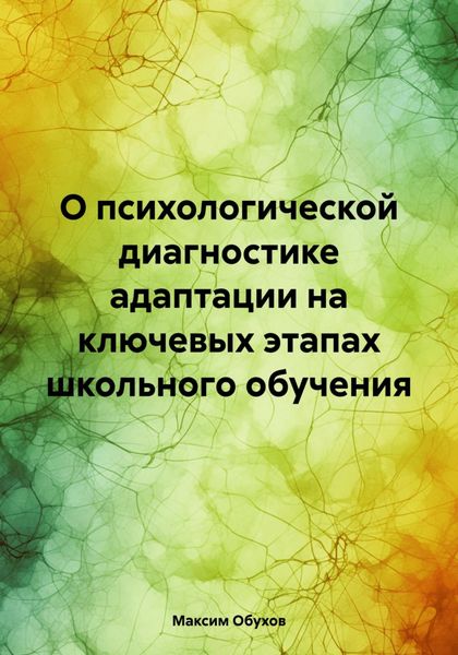 Обложка книги  «О психологической диагностике адаптации на ключевых этапах школьного обучения»