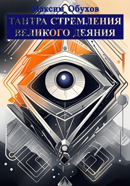 Обложка книги  «Тантра Стремления Великого Деяния»