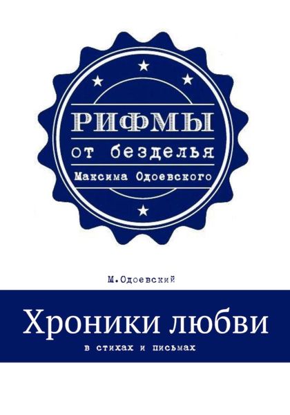 Обложка книги  «Хроники любви в стихах и письмах»