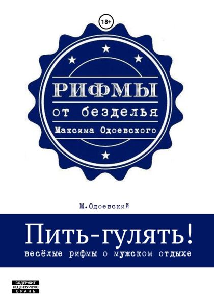 Обложка книги  «Пить-гулять. Весёлые рифмы о мужском отдыхе»