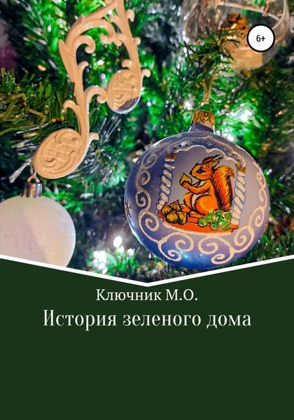 Обложка книги  «История зеленого дома»