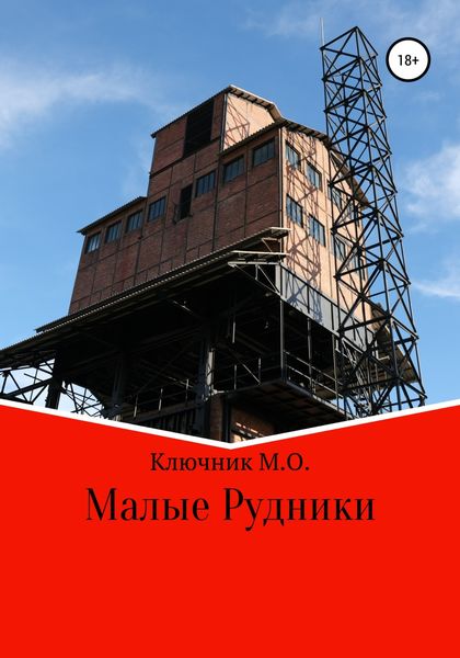 Обложка книги  «Малые Рудники»