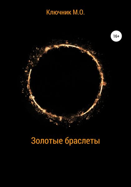 Обложка книги  «Золотые браслеты»