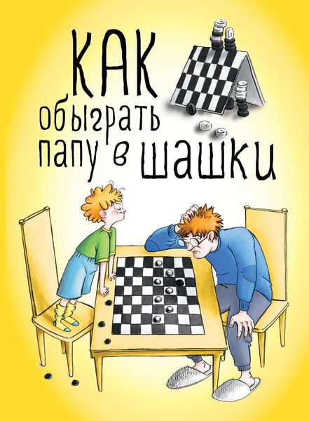 Обложка книги  «Как обыграть папу в шашки»