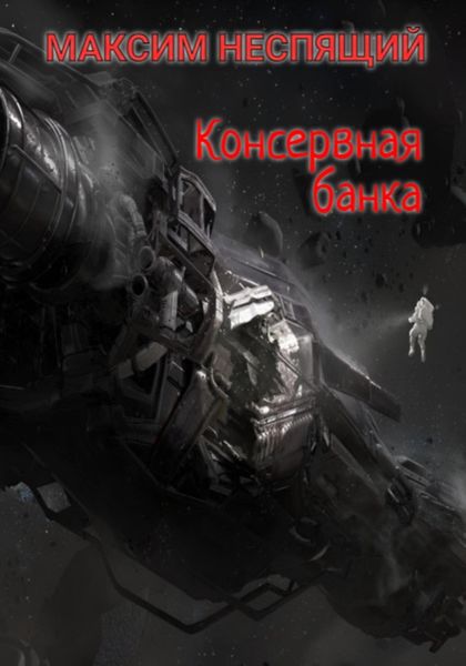 Обложка книги «Консервная банка»