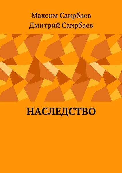 Обложка книги «Наследство»