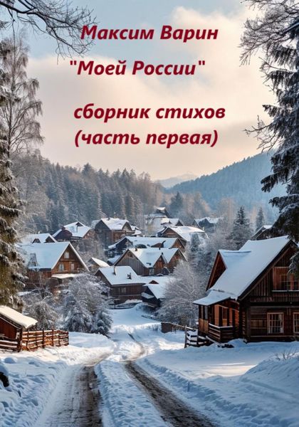 Обложка книги  «Моей России. Часть первая»