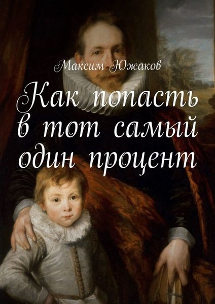 Обложка книги  «Как попасть в тот самый один процент»
