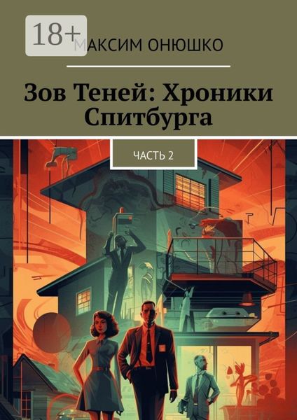 Обложка книги  «Зов теней: хроники Спитбурга. Часть 2»