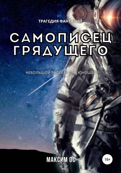 Обложка книги  «Самописец грядущего»