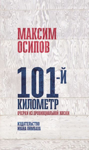 Обложка книги  «101-й километр. Очерки из провинциальной жизни.»