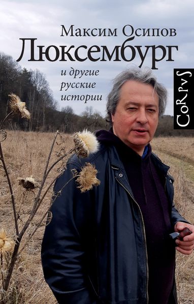 Обложка книги  ««Люксембург» и другие русские истории»