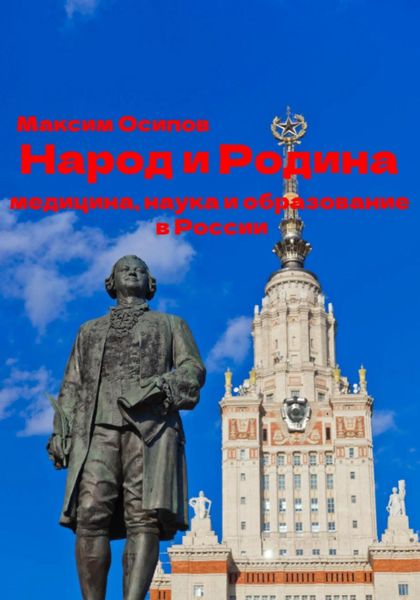 Обложка книги  «Народ и Родина. Медицина, наука и образование в России»