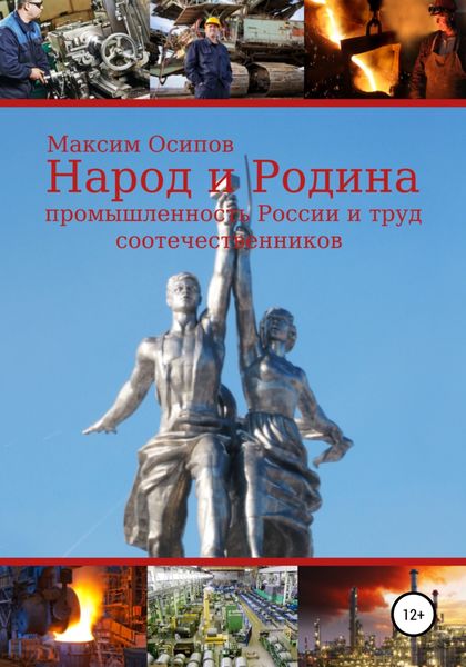 Обложка книги  «Народ и Родина. Промышленность России и труд соотечественников»