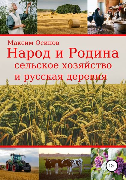 Обложка книги  «Народ и Родина. Сельское хозяйство и русская деревня»