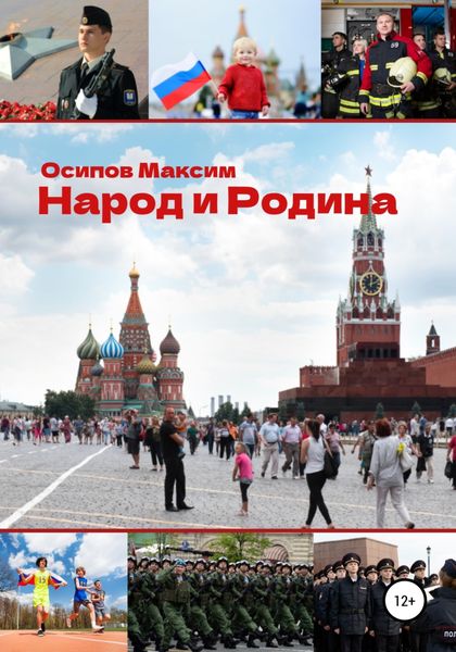 Обложка книги  «Народ и Родина»