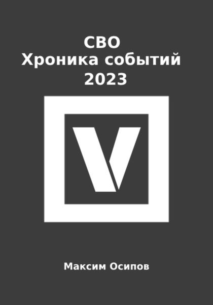 Обложка книги  «СВО. Хроника событий 2023»