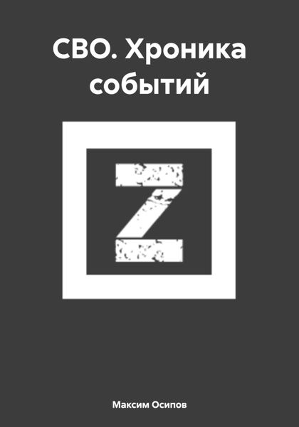 Обложка книги  «СВО. Хроника событий»