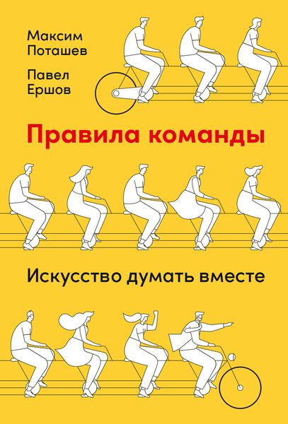 Обложка книги «Правила команды. Искусство думать вместе»