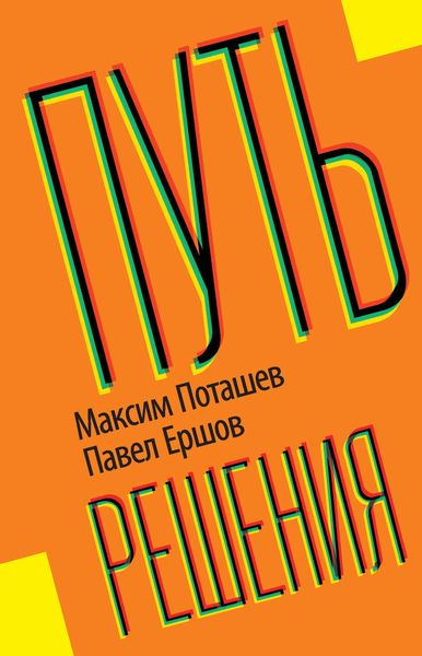 Обложка книги «Путь решения»